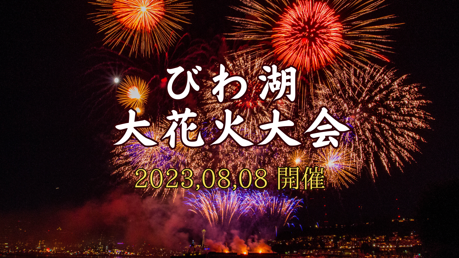 京都からも近くてアクセス良好！びわ湖大花火大会2023が8月に4年ぶり