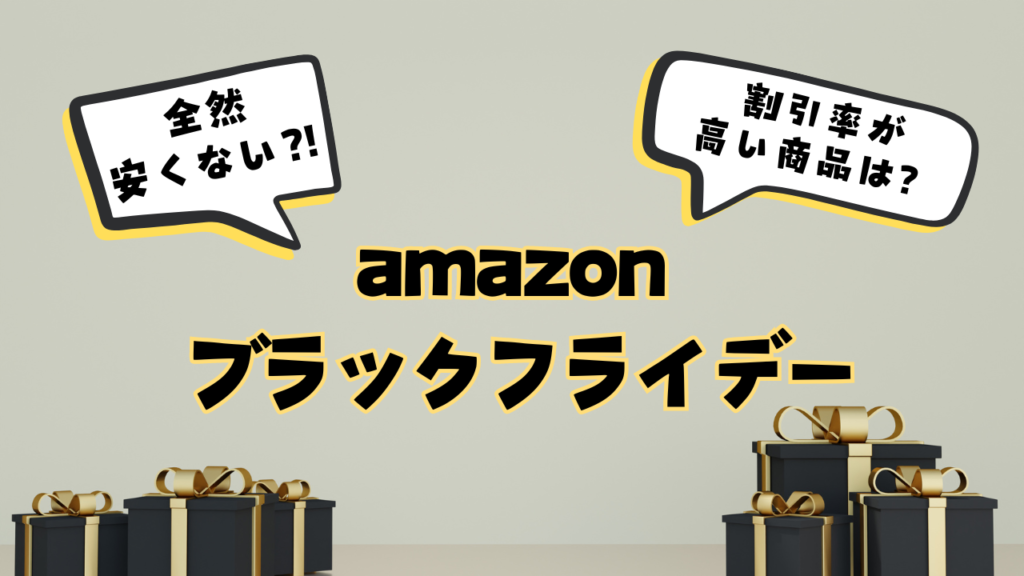 amazonブラックフライデーは全然安くない？2024割引率が高い商品を紹介！