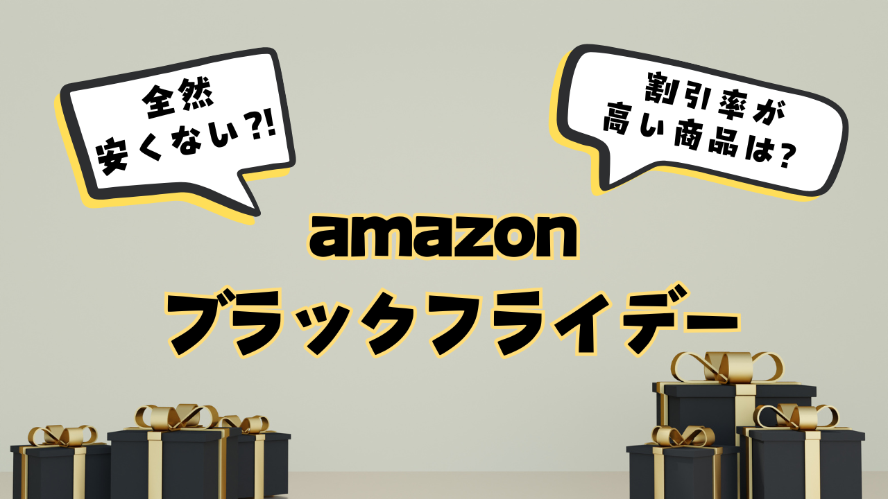 amazonブラックフライデーは全然安くない？2024割引率が高い商品を紹介！