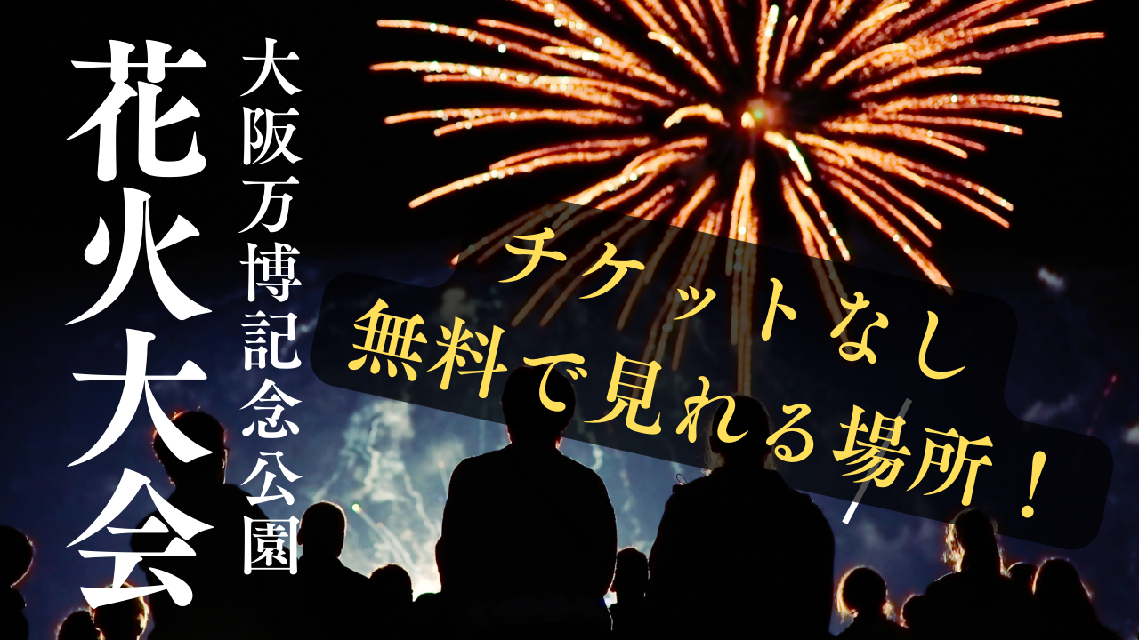 万博記念公園の花火を無料で見れる場所は？【2024】チケットなしで楽しむ方法を紹介！