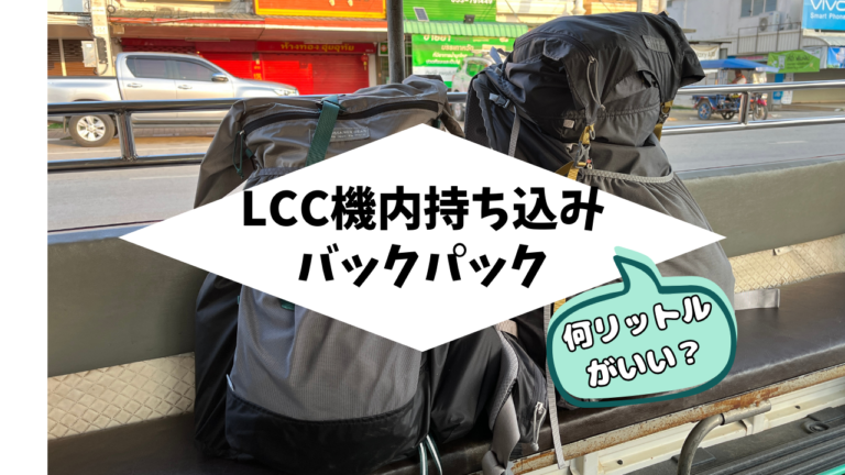 エアアジア機内持ち込みリュックは何リットルがいい？lcc利用におすすめバックパックを紹介！